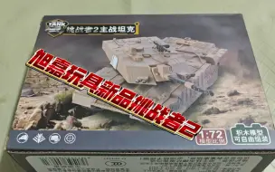 Download Video: [旭嘉玩具]新品1/72挑战者2号