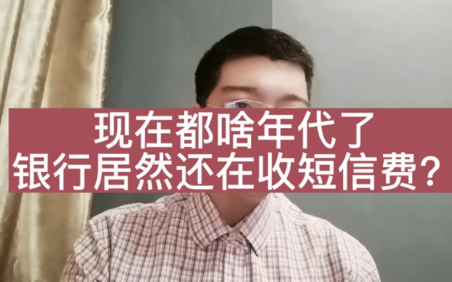 现在都啥年代了,银行还收短信费?这是嫌储户太多吗?哔哩哔哩bilibili