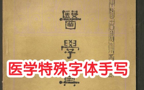 医学特殊字体手写,原来是这样的.