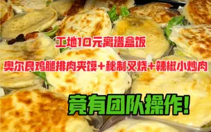 Download Video: 工地10离谱盒饭，竞有团队操作！今日有奥尔良鸡腿排肉夹馍，秘制叉烧和辣椒小炒肉。