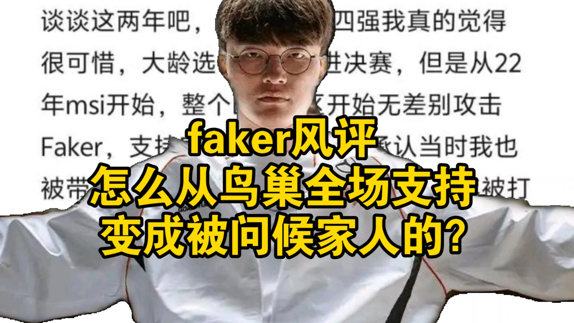 【虎扑热议】faker风评怎么变差的?电子竞技热门视频