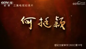 【央视】纪录频道CCTV-9《何挺颖》