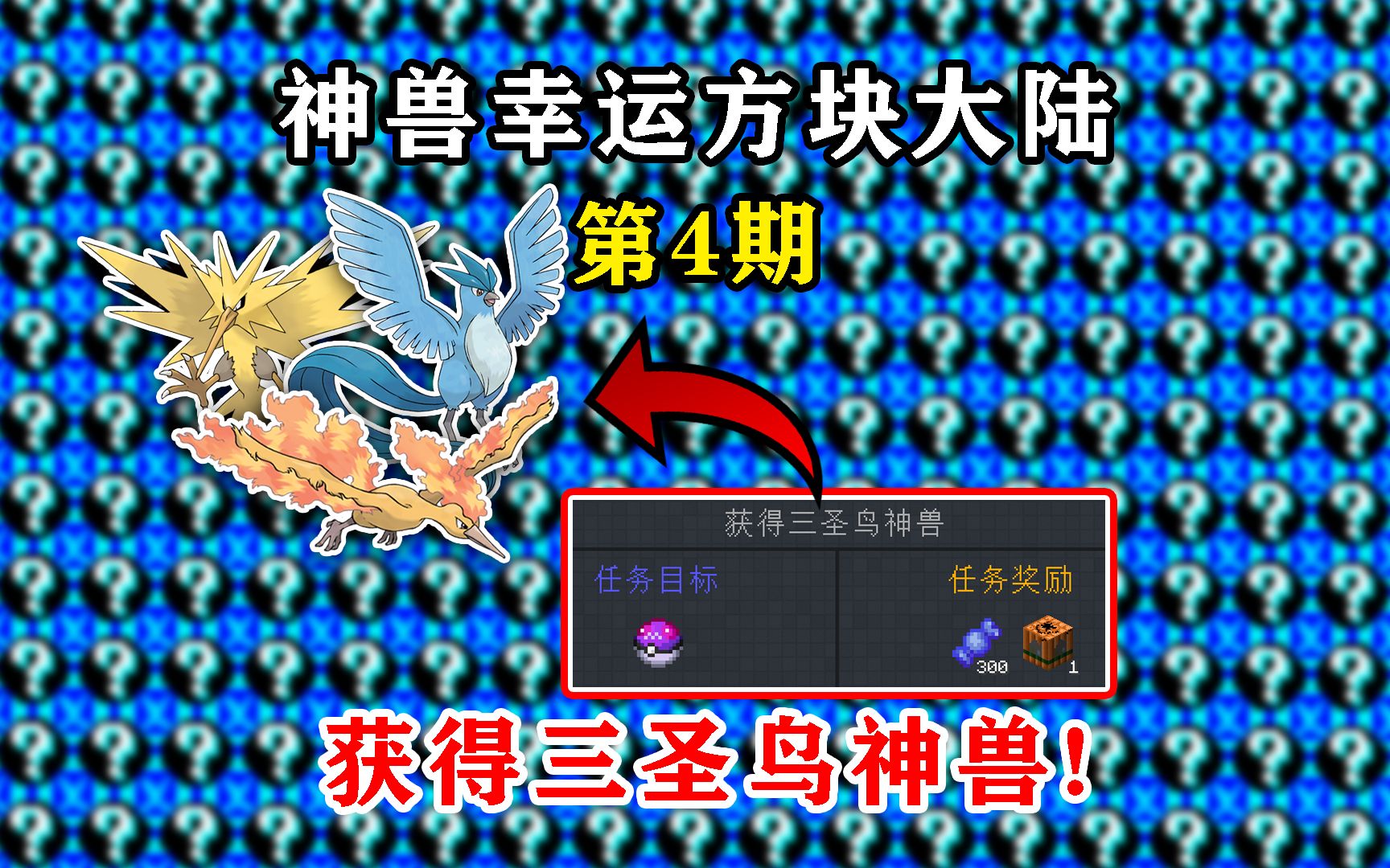 神兽幸运方块大陆4:获得三圣鸟神兽,还能开启伽勒尔形态!