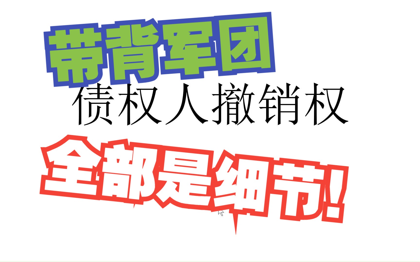 【2023法考|民法】E9 债权人撤销权 细节决定成败哔哩哔哩bilibili