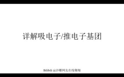 【高考化学热点】一次搞定吸电子/推电子基团哔哩哔哩bilibili