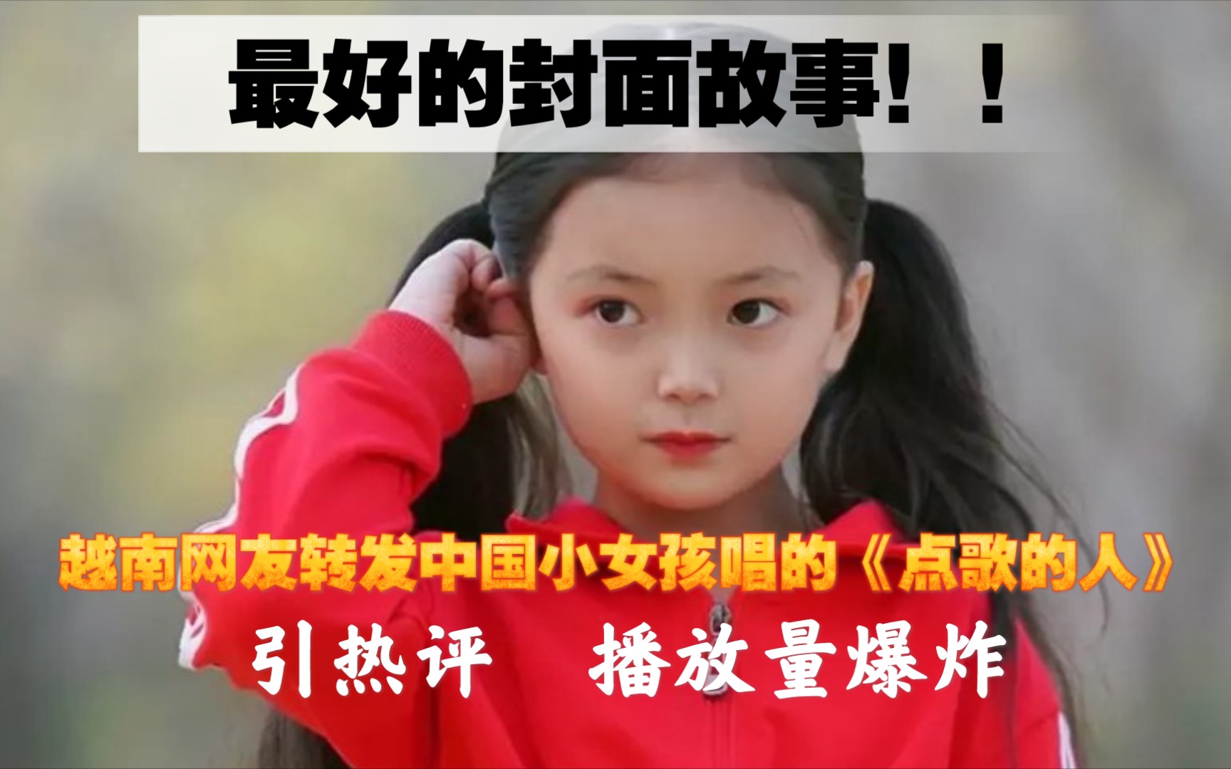 [图]最好的封面故事！！越南网友转发中国小女孩唱的《点歌的人》，引热评