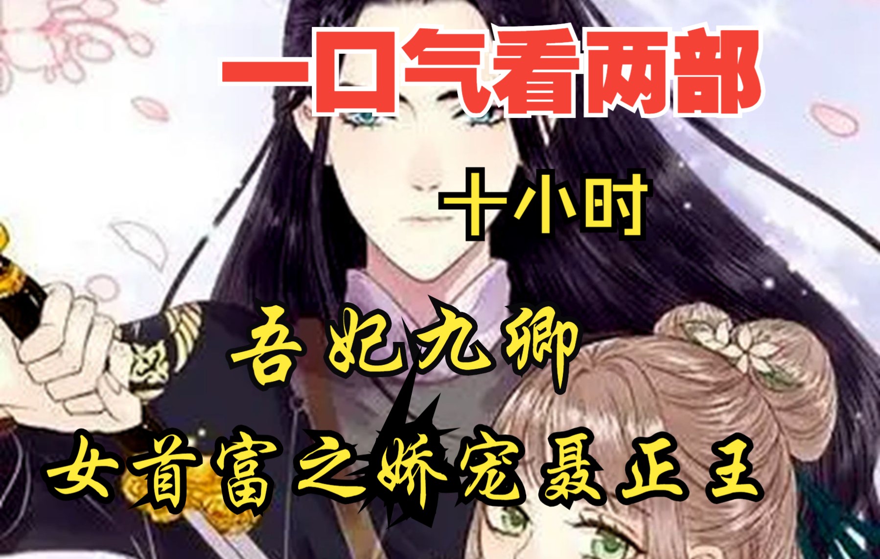 [图]【内卷区up】一口气看两部漫画，10小时超长漫画解说《吾妃九卿，女首富娇宠聂正王》，看爽漫拒绝带脑子！