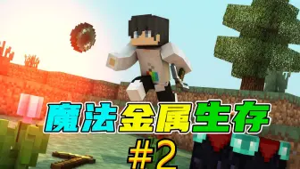 关于转生成暗牧师的异世界冒险 我的世界魔法金属生存1 Mc大白 哔哩哔哩 Bilibili