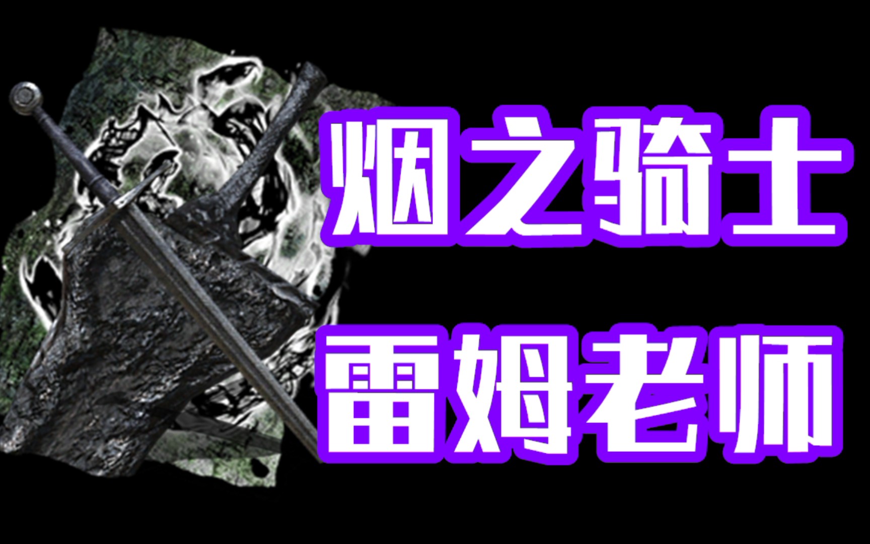 【黑魂3】给没玩过魂2的不死人体验下烟老师的恐怖单机游戏热门视频