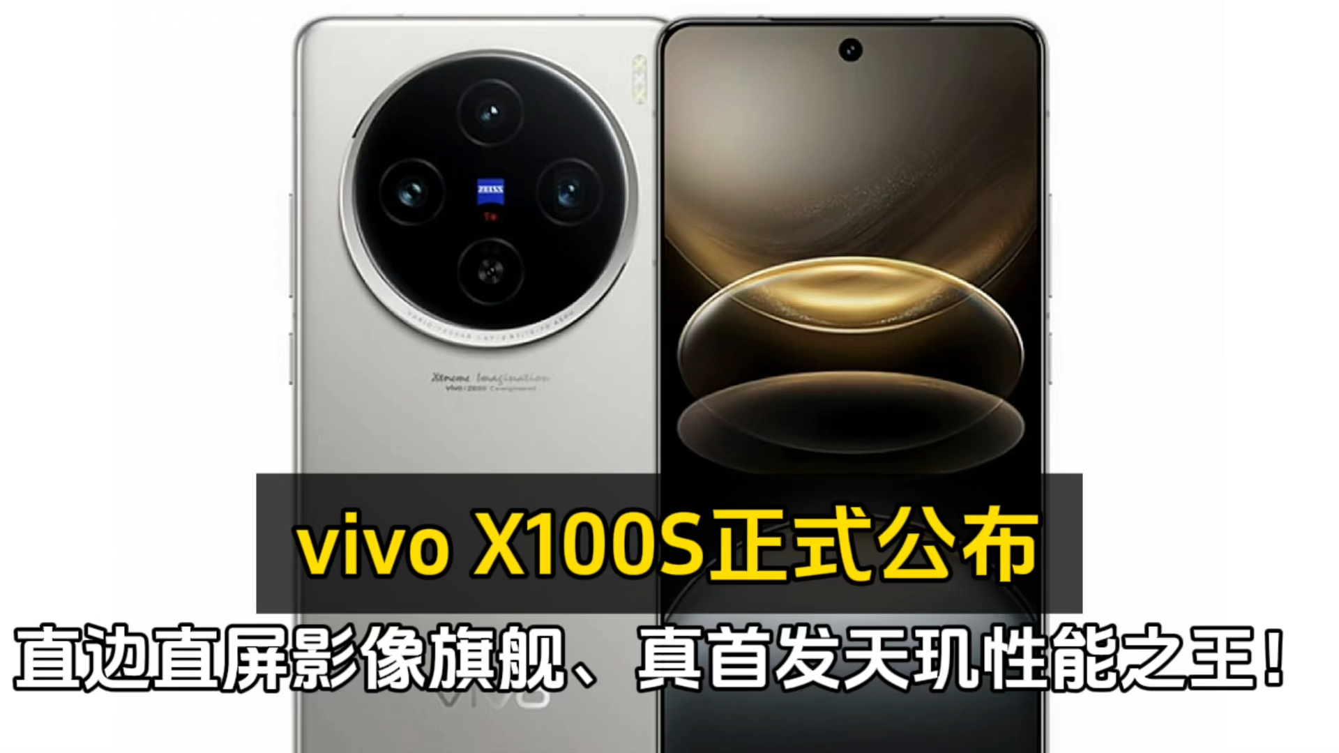 vivo X100S正式公布:直边直屏影像旗舰、真首发天玑性能之王!哔哩哔哩bilibili