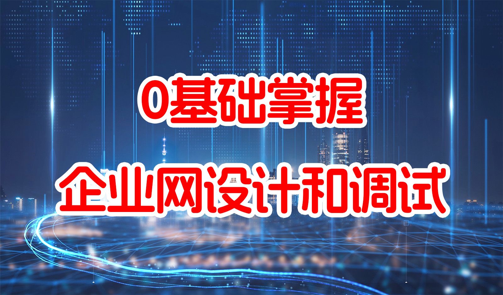 0基础掌握企业网设计和调试!Vlan/DHCP/路由器/防火墙配置讲解,通俗易懂!哔哩哔哩bilibili