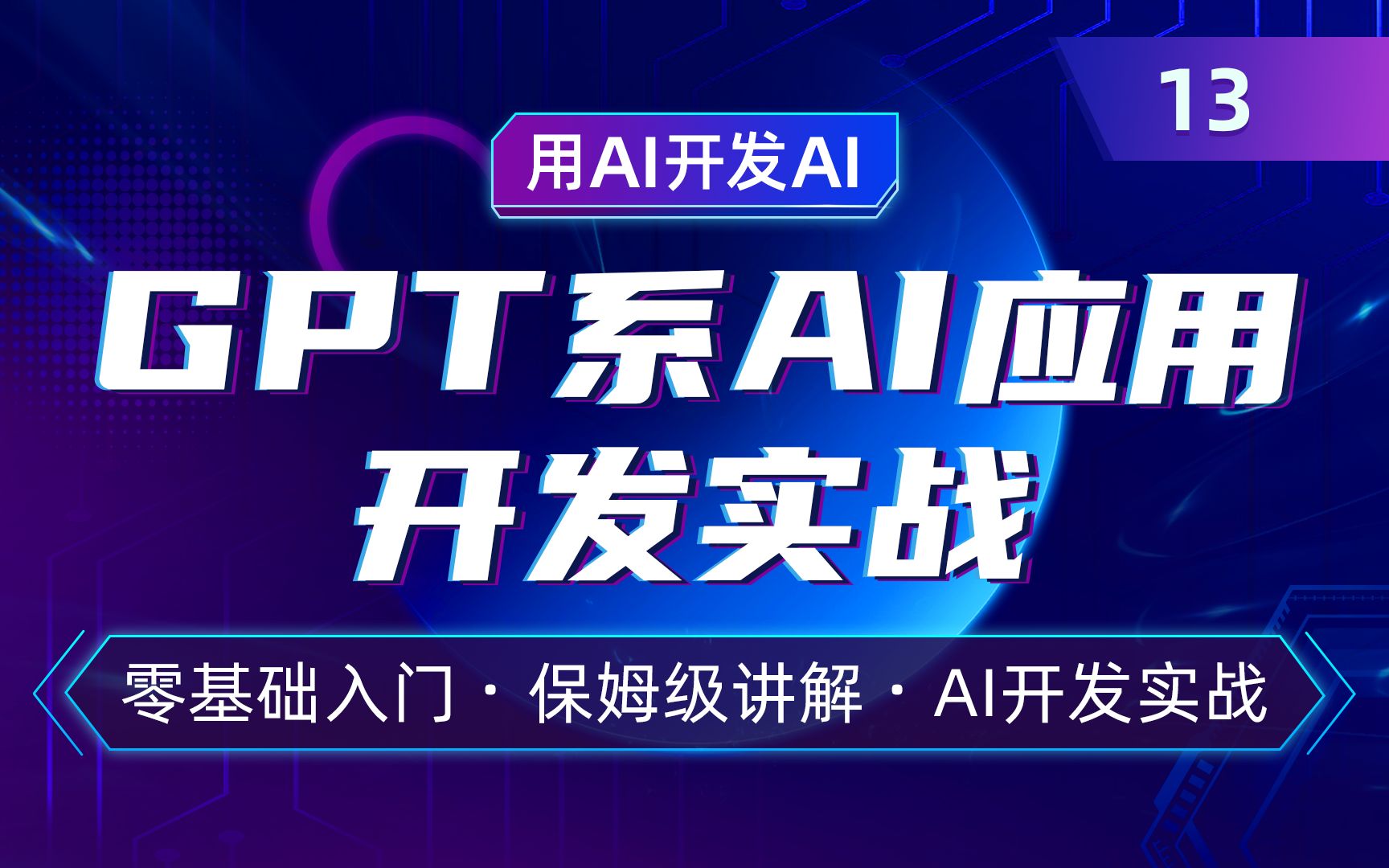 GPT系AI应用开发实战13: 构建基于GitHub的搜索问答机器人 - 哔哩哔哩