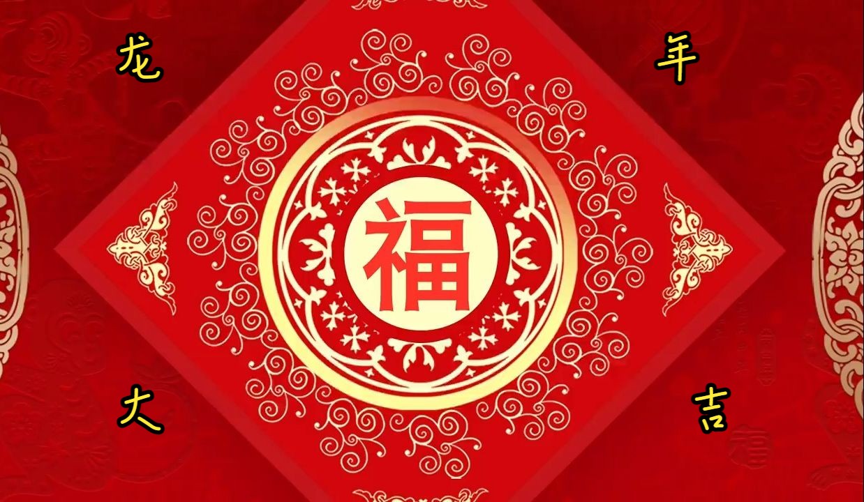 龙年贺岁歌曲 新年好 拜年歌 01祝福你 02财神到 03迎春花 04恭喜恭喜