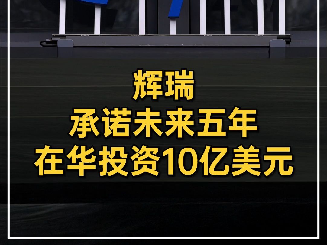 辉瑞承诺未来五年在华投资10亿美元哔哩哔哩bilibili