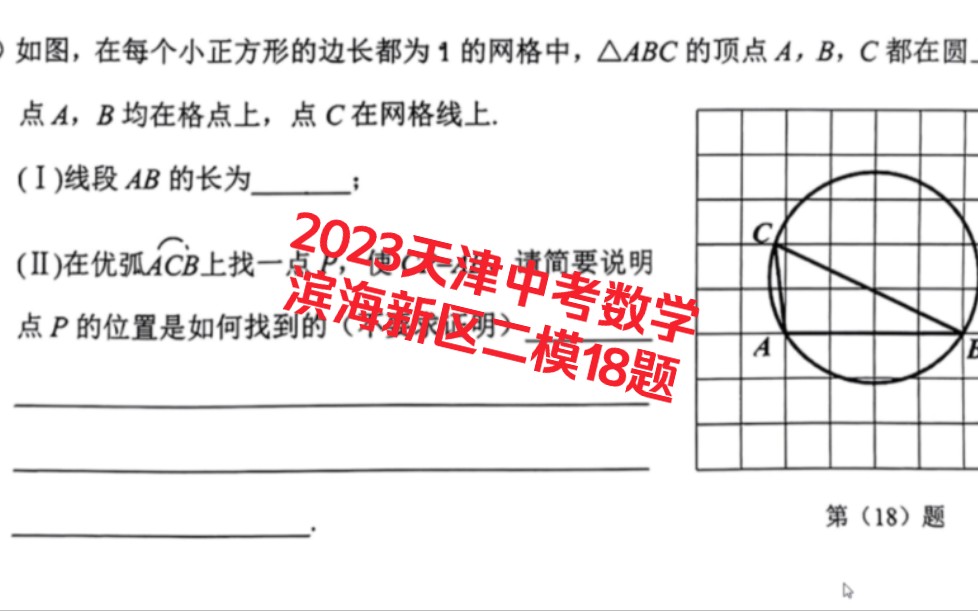 2023年天津中考数学滨海新区二模网格作图18题哔哩哔哩bilibili