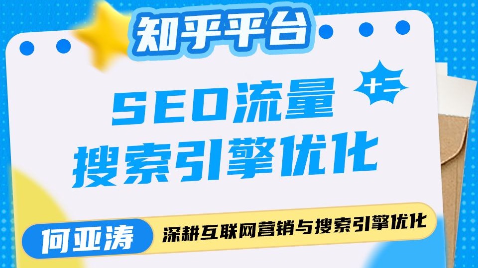 知乎SEO搜索结果优化| 第十二期|品牌如何在知乎搜索结果首页如何有排名? 知乎排名怎么做?如何抓住知乎这16.38亿的流量? 关键词如何出现在下拉框里...