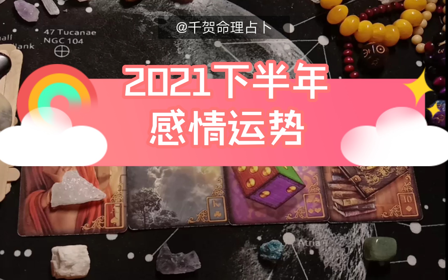 【大众占卜】2021下半年感情运势,脱单?正缘?结婚?新桃花?复合成功?哔哩哔哩bilibili