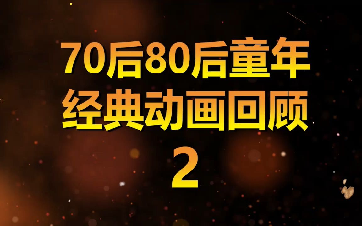 70后80后的童年回忆,这十部经典动画你看过几部?童年动画盘点2哔哩哔哩bilibili