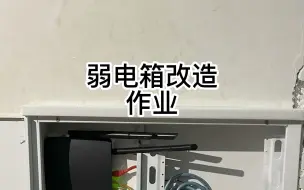 Download Video: 本来是去修网络，然后换个无线路由的，结果老板觉得弱电箱也太挤了吧，换大的！