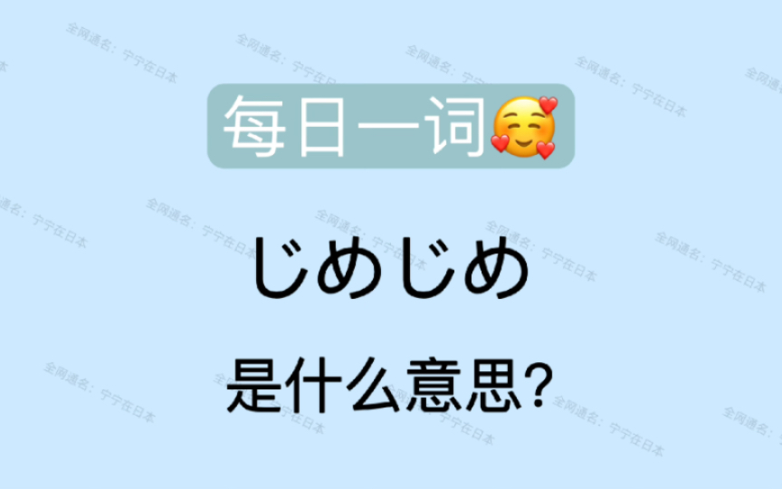 【日语】じめじめ 最近很常说的一个词,属于梅雨季的期间限定了..哔哩哔哩bilibili