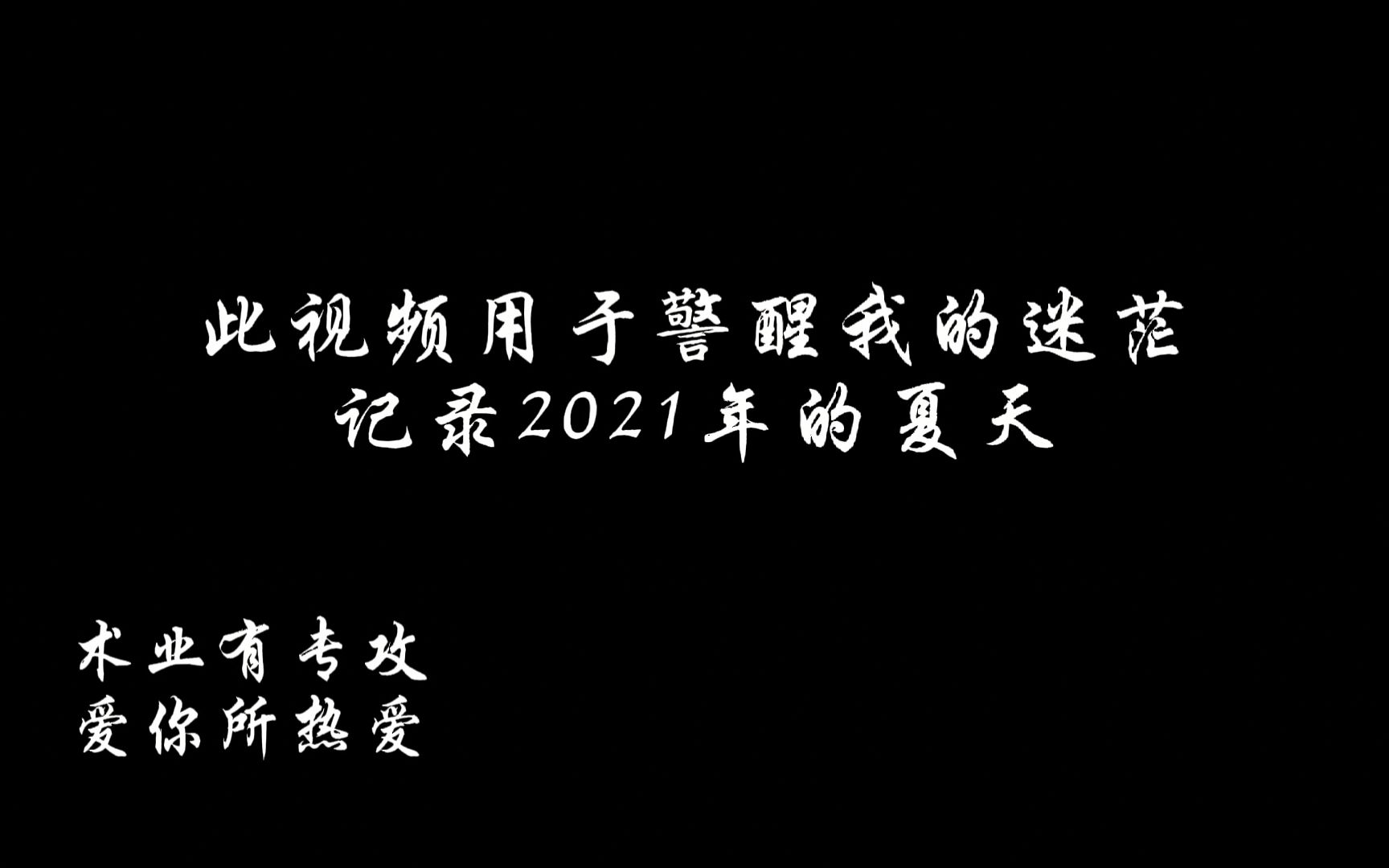 活动作品自省警醒2021年夏天的视频