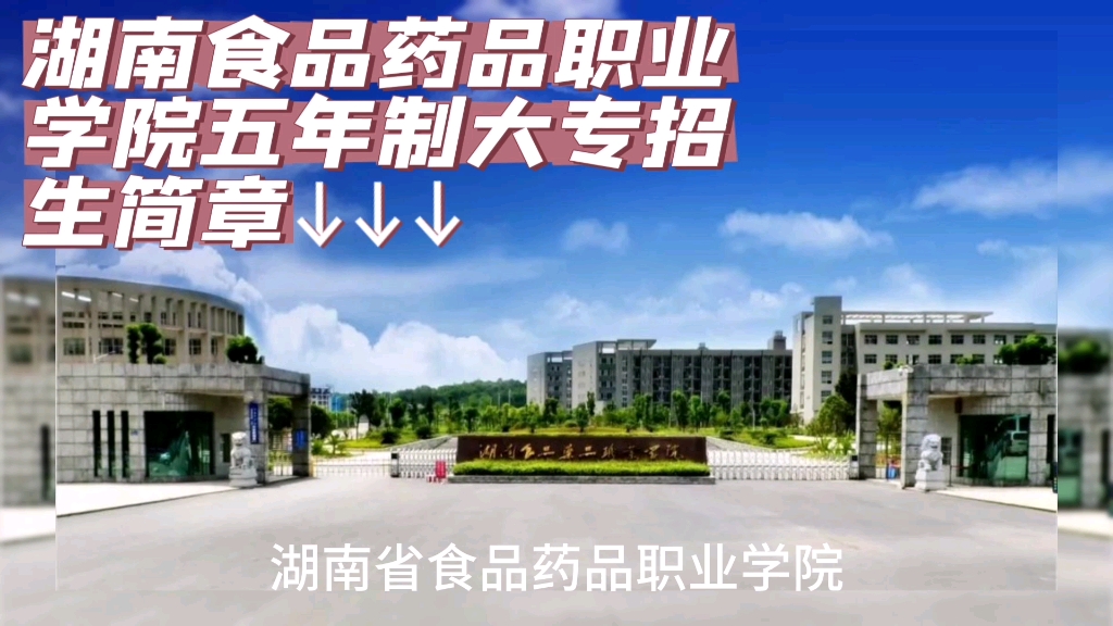 湖南食品药品职业学院五年制大专招生简章