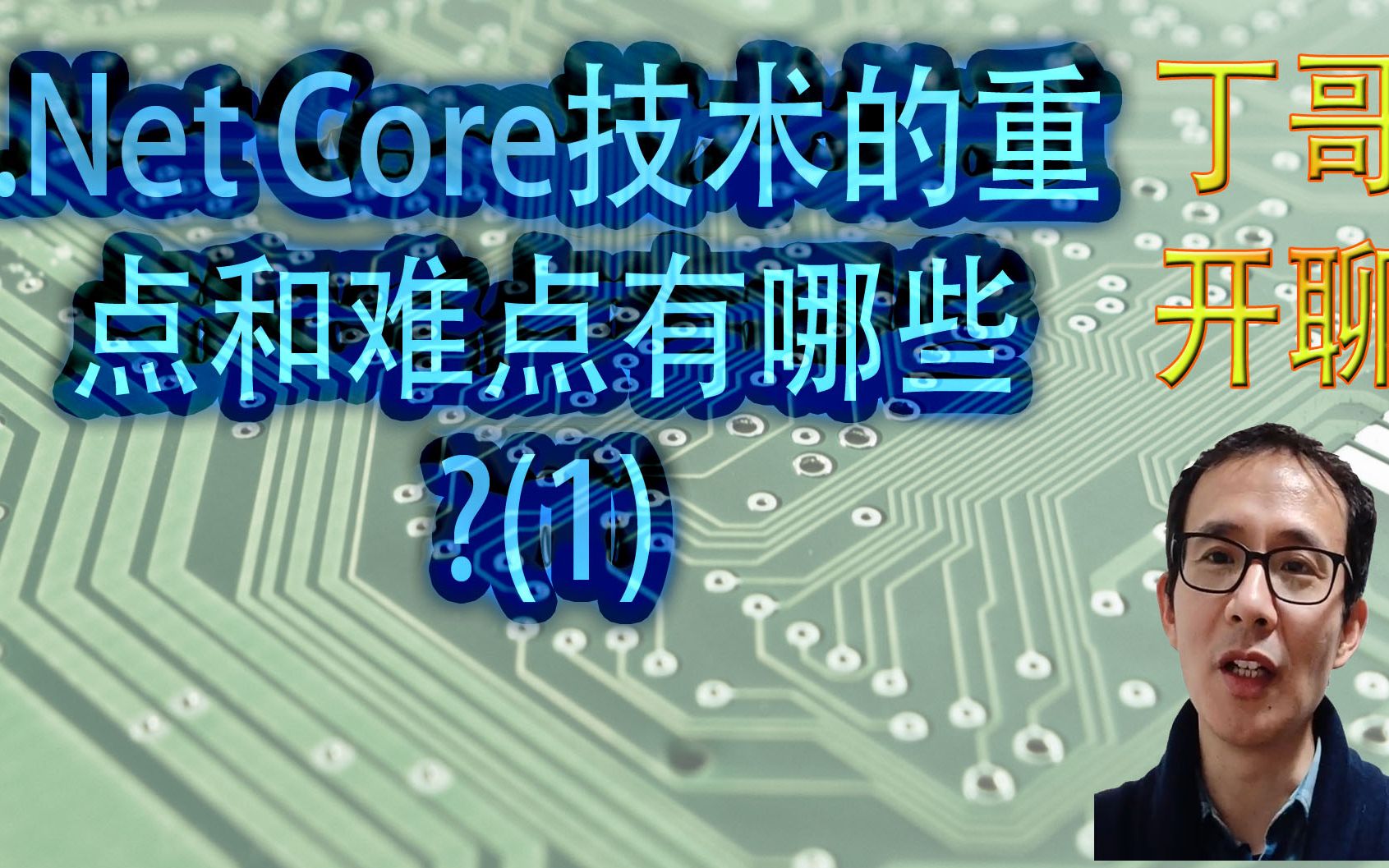 .Net Core技术的重点和难点有哪些(1)哔哩哔哩bilibili