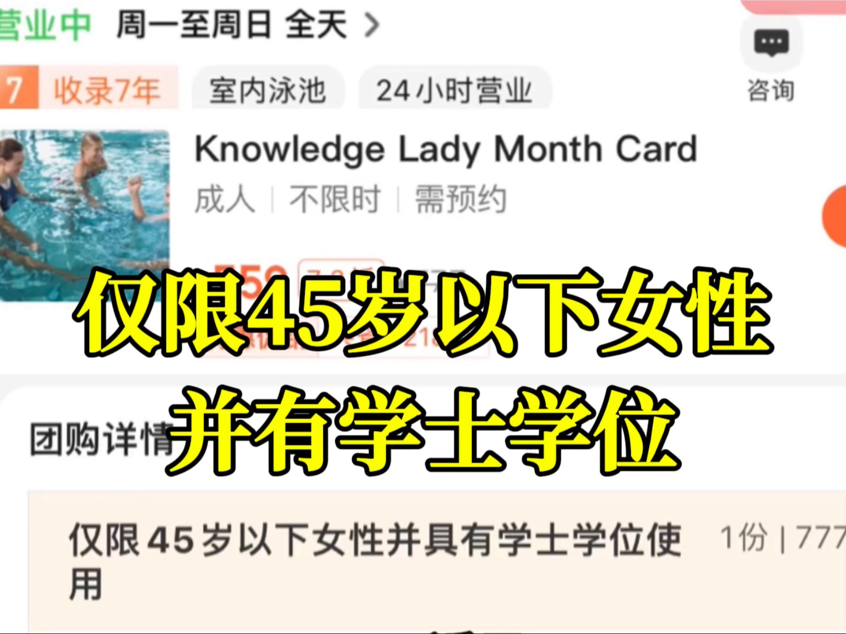 仅限45岁以下女性并有学士学位?无锡一游泳馆设团购卡使用门槛哔哩哔哩bilibili