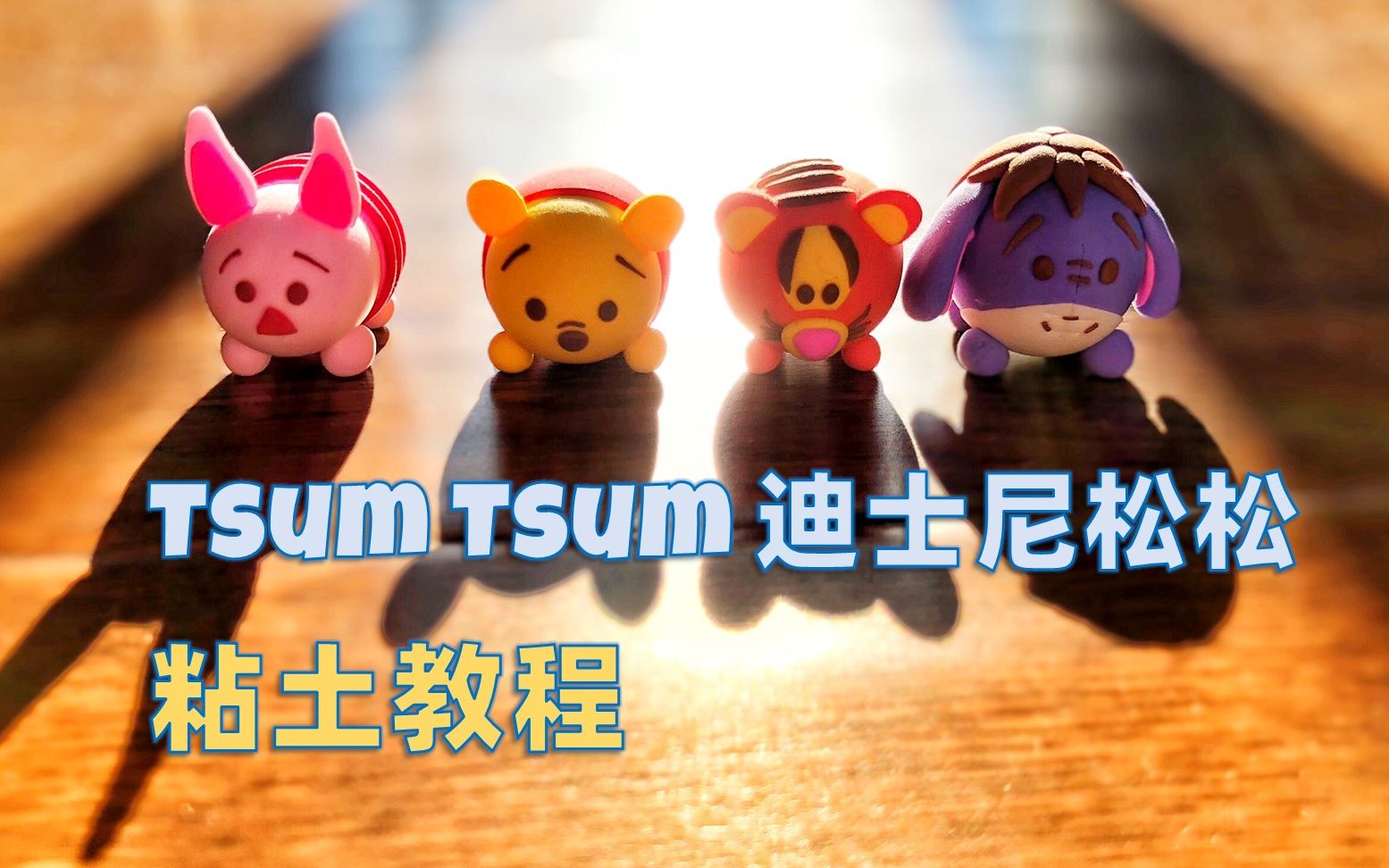 活动 超轻粘土教程(二)tsum tsum 迪士尼松松丨定格动画 stop motion