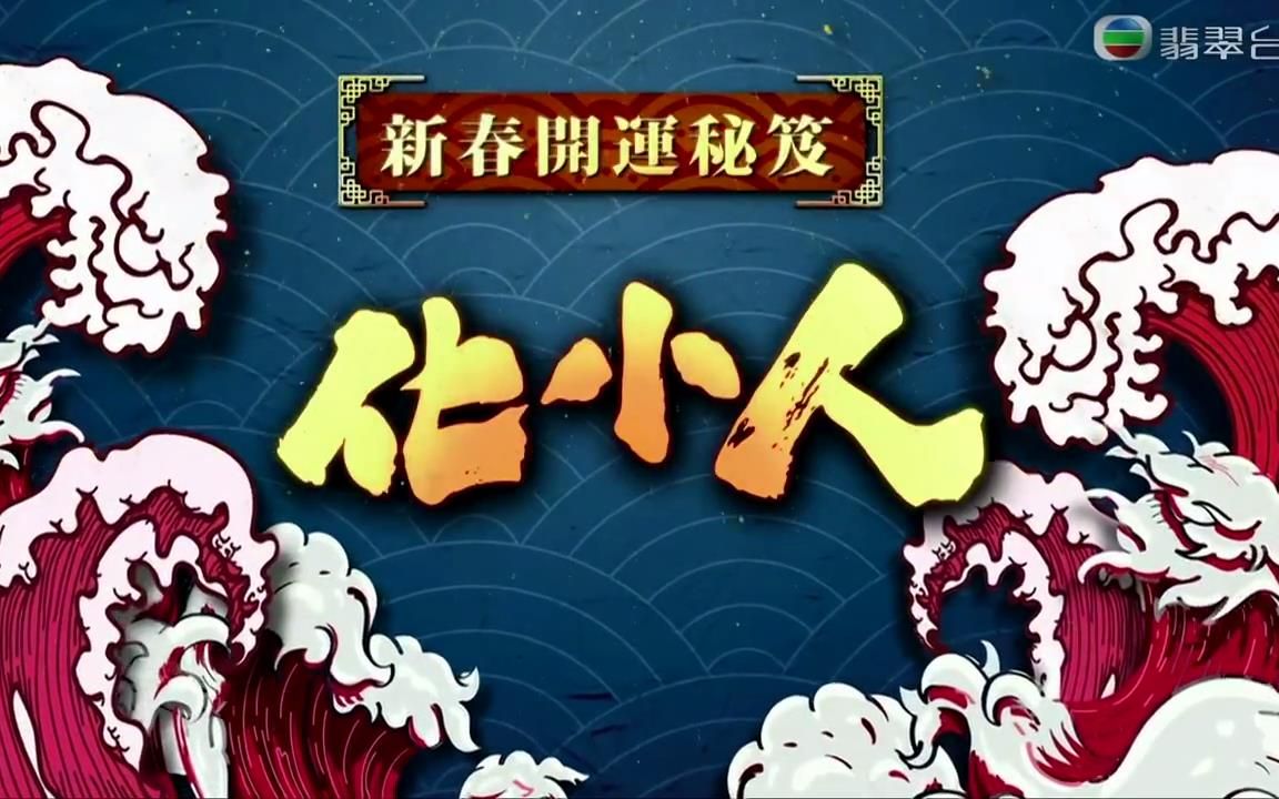 [图]《天天开运王2021》第20集 - 化小人【2021.03.05】【嘉宾：张曦雯、余德丞、施匡翘】