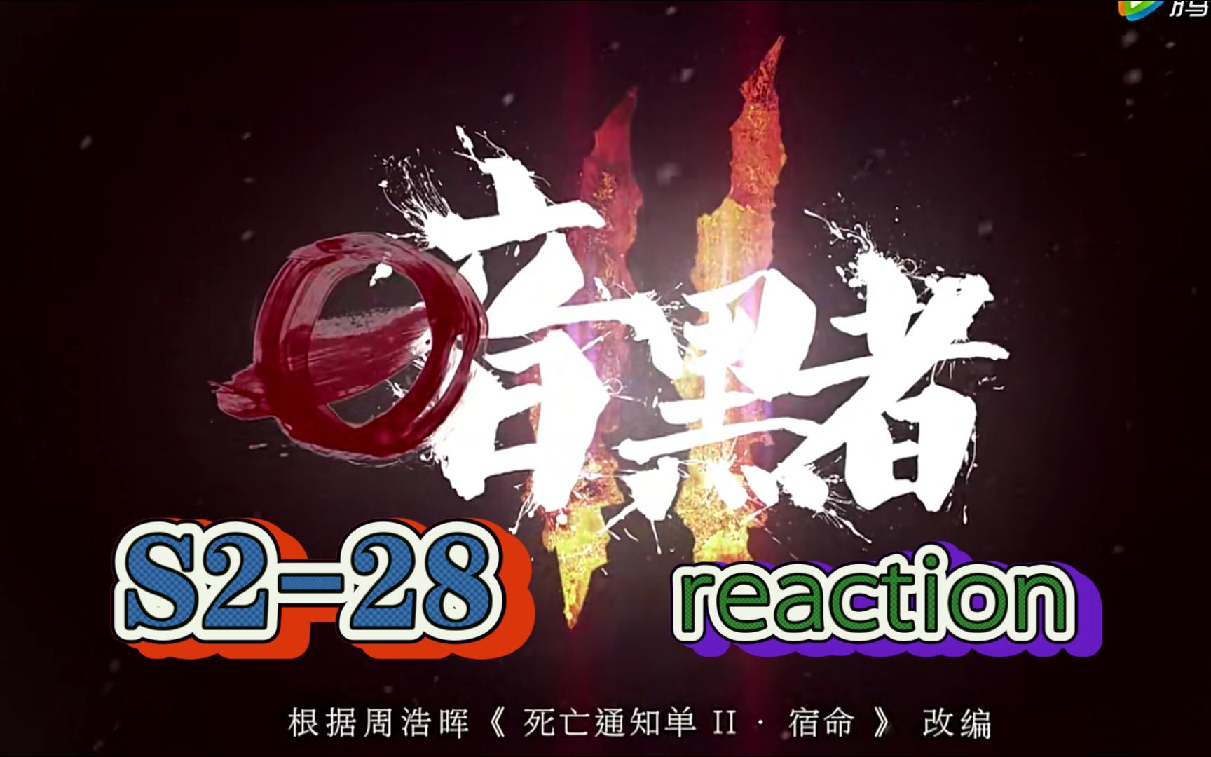 【暗黑者2re】第28集聚光灯背后的故事.哔哩哔哩bilibili