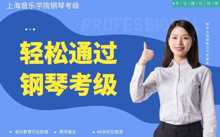 上海音乐学院钢琴考级哔哩哔哩bilibili