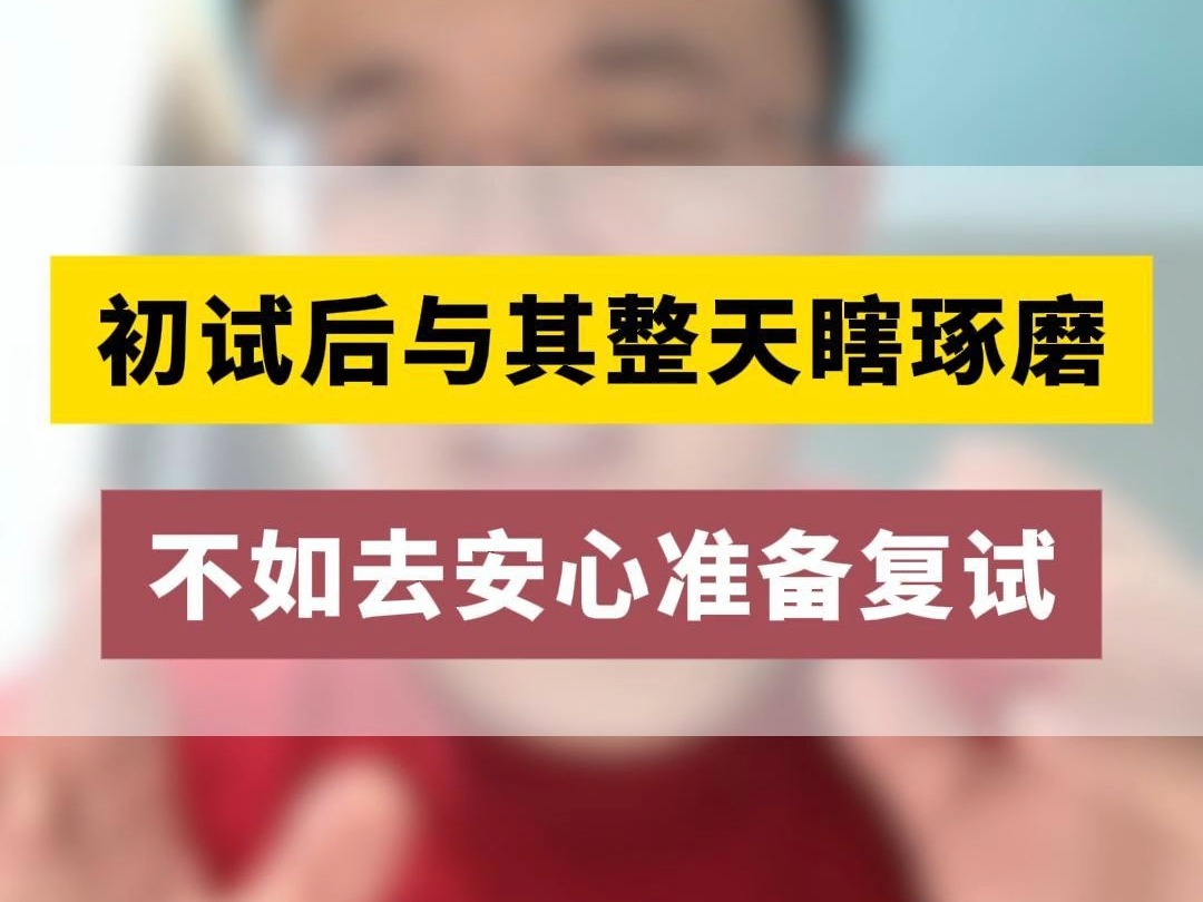 初试后与其整天瞎琢磨,不如去安心准备复试!哔哩哔哩bilibili