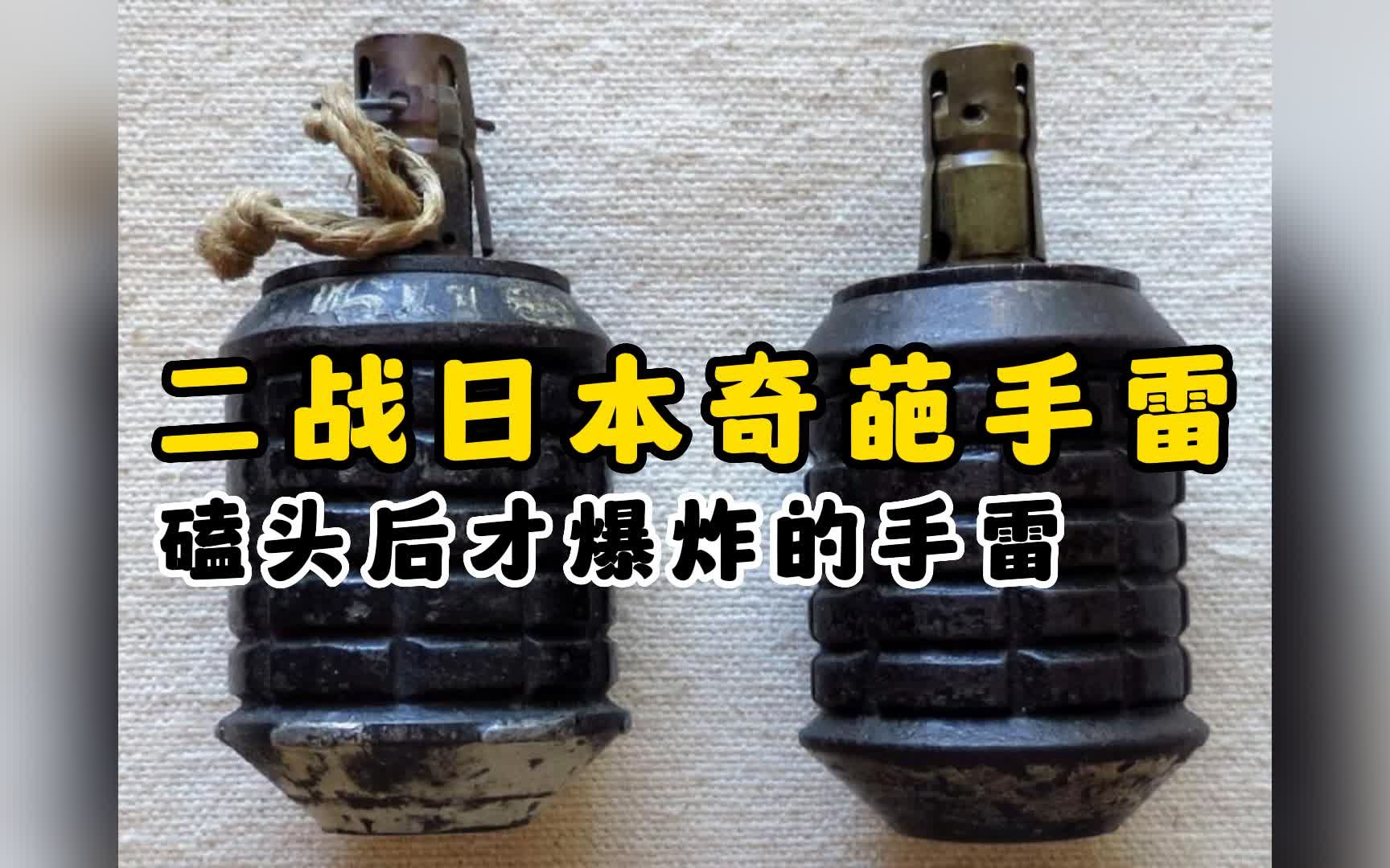 二战日军奇葩手雷 磕头后才能扔的手雷