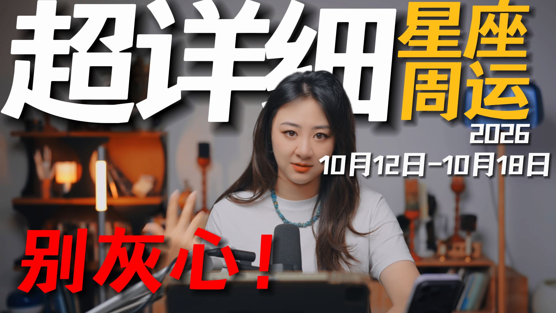 「𝑱𝒊𝒂𝒆𝒏 𝒔𝒕𝒖𝒅𝒊𝒐」超详细！12星座一周运势｜10月12日--10月18日｜借势上位！做长线布局！