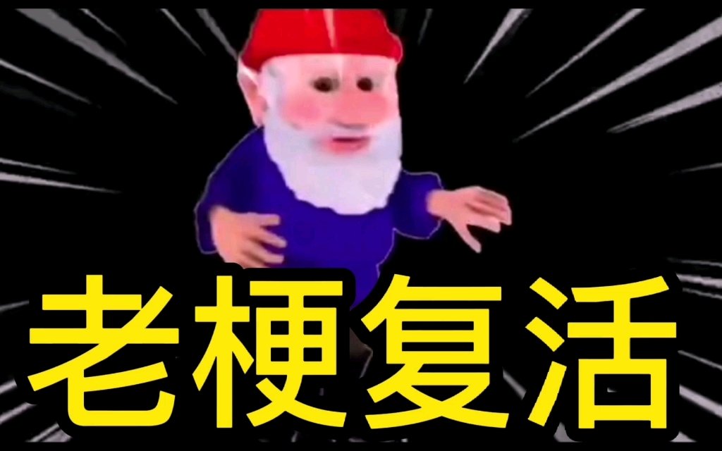 老梗复活