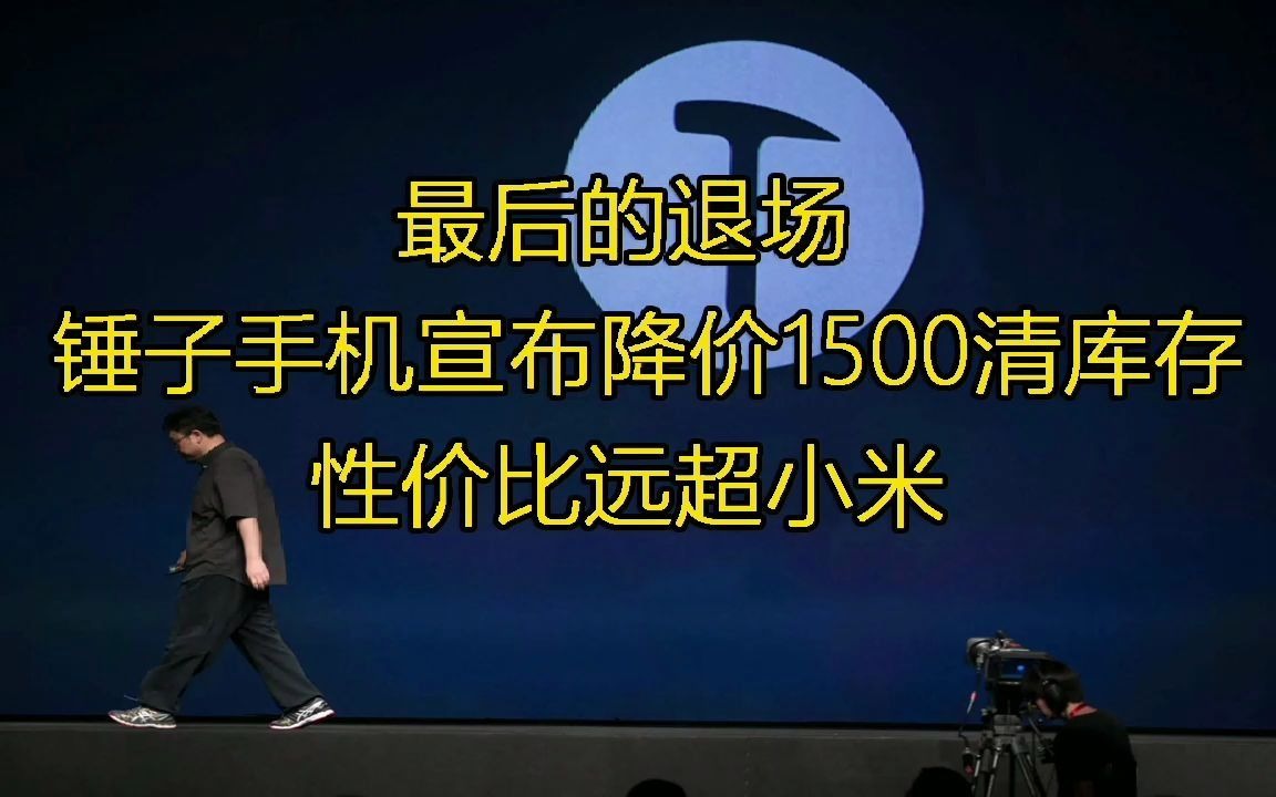 三个月不到,锤子手机官方正式宣布,R2降价1500元!哔哩哔哩bilibili