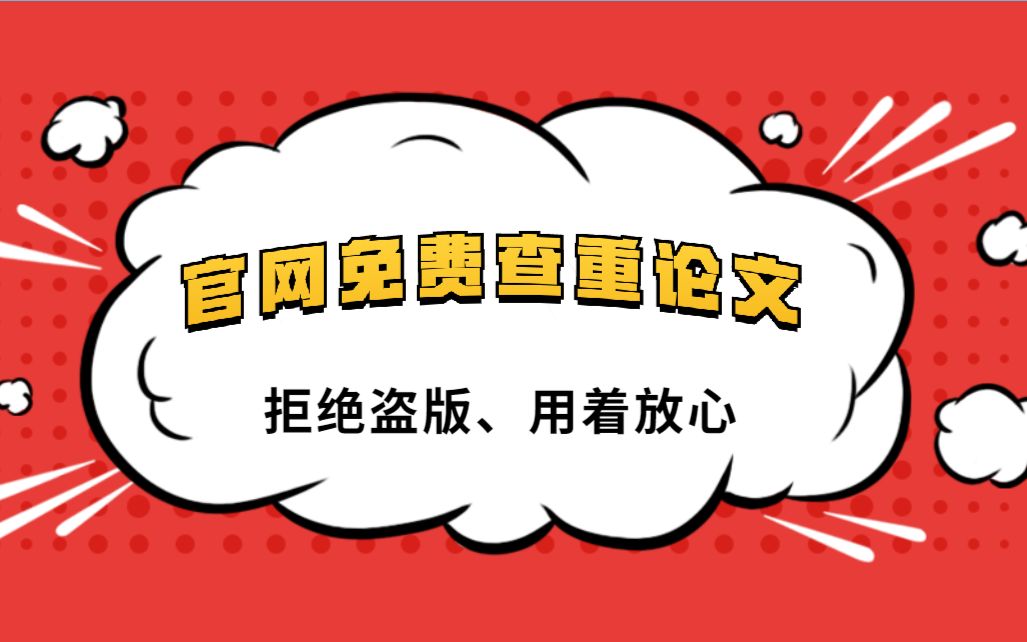 论文免费查重,担心被盗?直击官网,用着放心,好用到爆.加油!哔哩哔哩bilibili