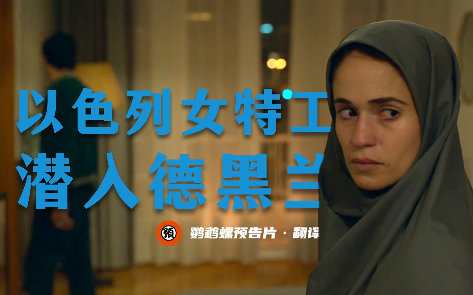 【中字/谍战】摩萨德女特工潜入德黑兰 以色列谍战剧《德黑兰 第二季