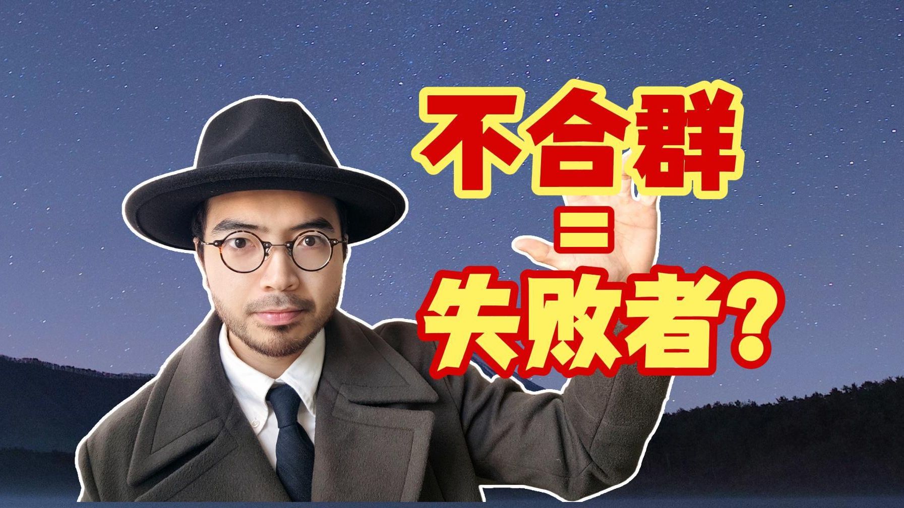 退出群聊,是你登上山顶的第一步!哔哩哔哩bilibili