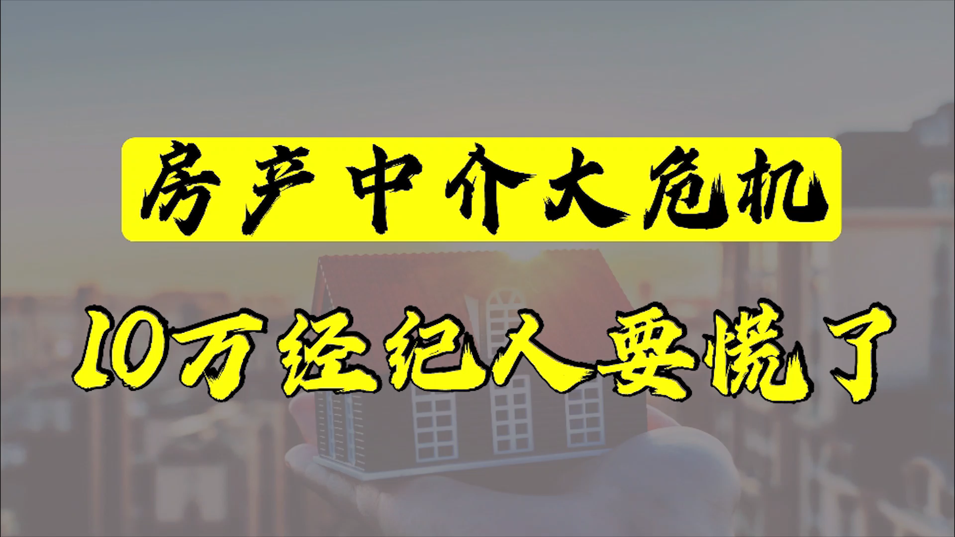 房产中介迎来取消大危机?变革下的房产中介,应该何去何从?哔哩哔哩bilibili