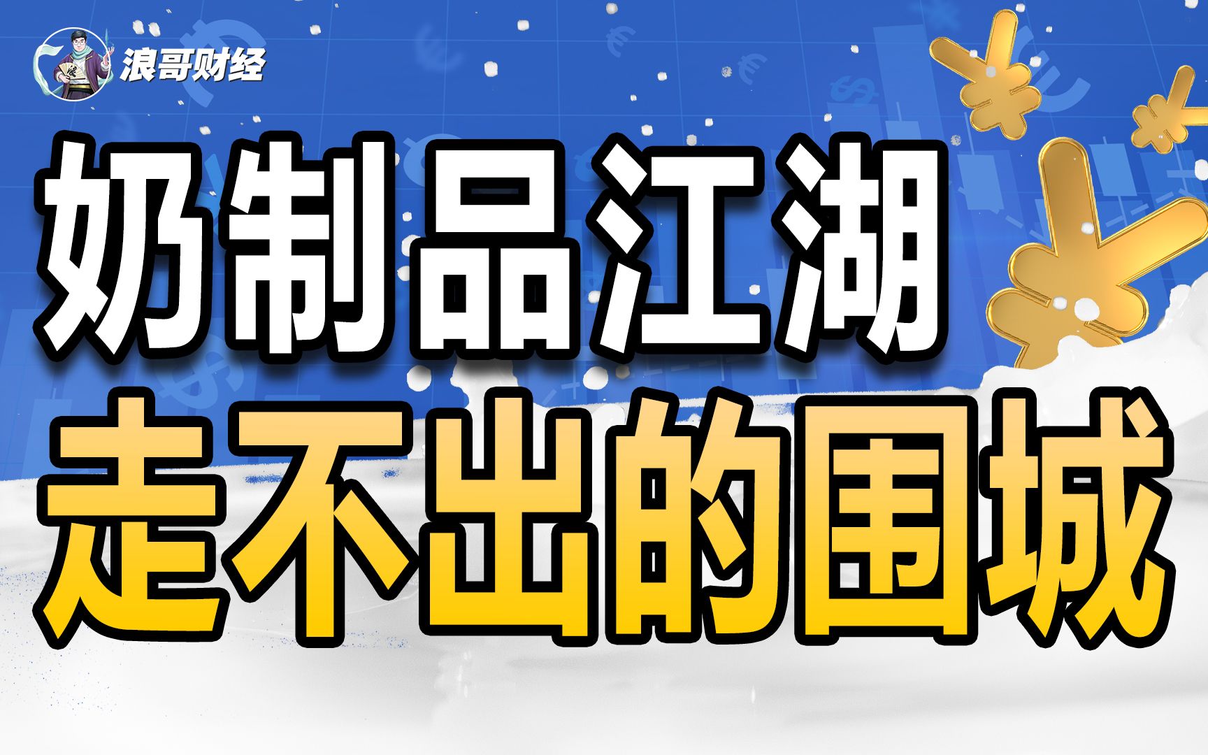 奶制品江湖再起风云,中小乳企集体反攻,没有退路可言哔哩哔哩bilibili