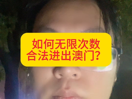 不限次去澳门的方法其实很简单,就是有钱,很有钱就行,普通人不用考虑 #横琴居住证如何快速办理 #横琴居住证快速办理方法 #横琴居住证找皓哥哔哩哔...