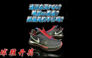 下载视频: PG4藏蓝开箱丨“拉上拉链足力健”👟