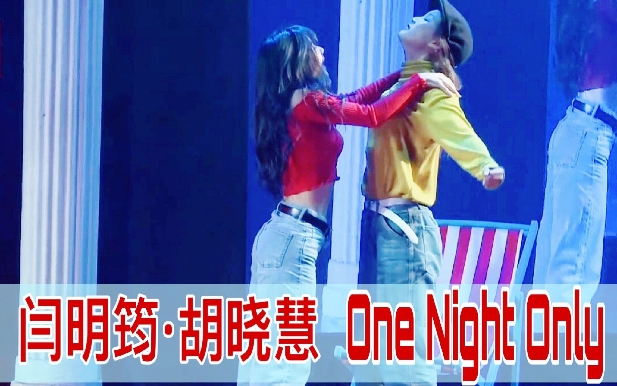 [图]【闫明筠舞蹈】闫明筠 胡晓慧《One night only》BEJ48 三周年风尚48style特殊公演