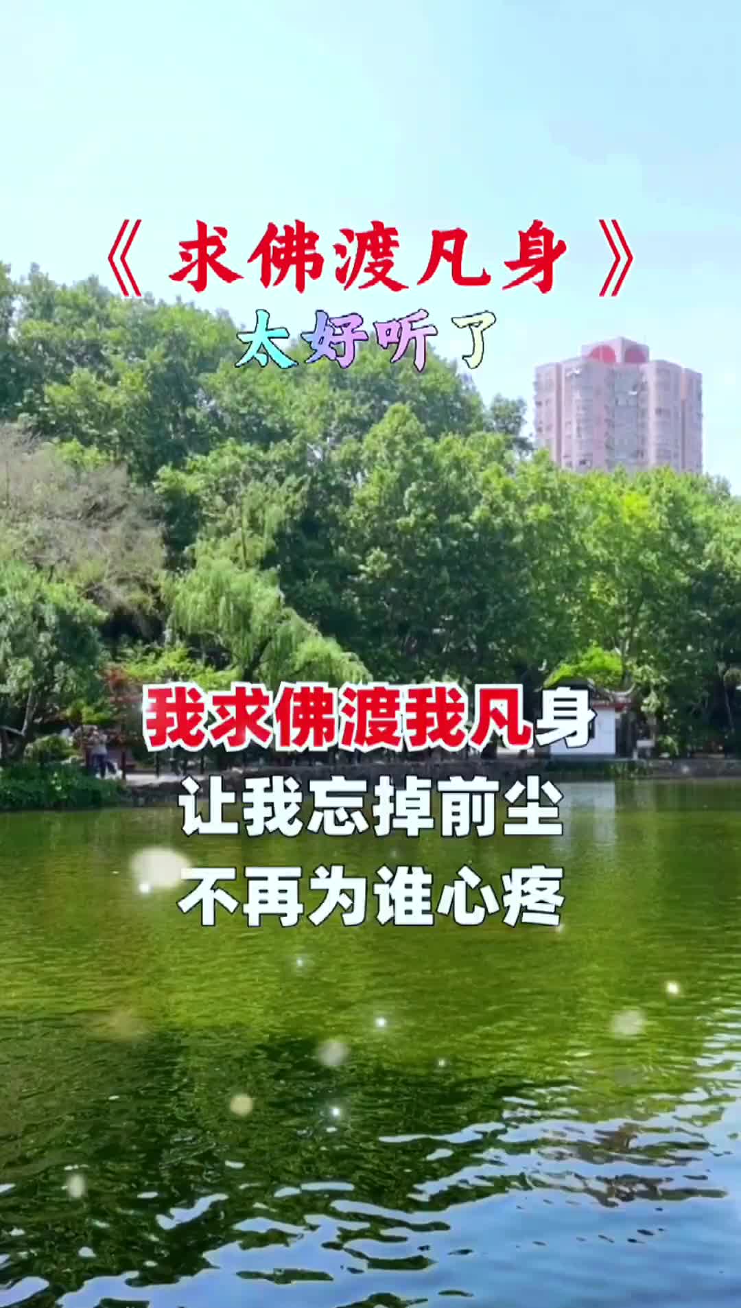 [图]情感音乐分享求佛渡凡身