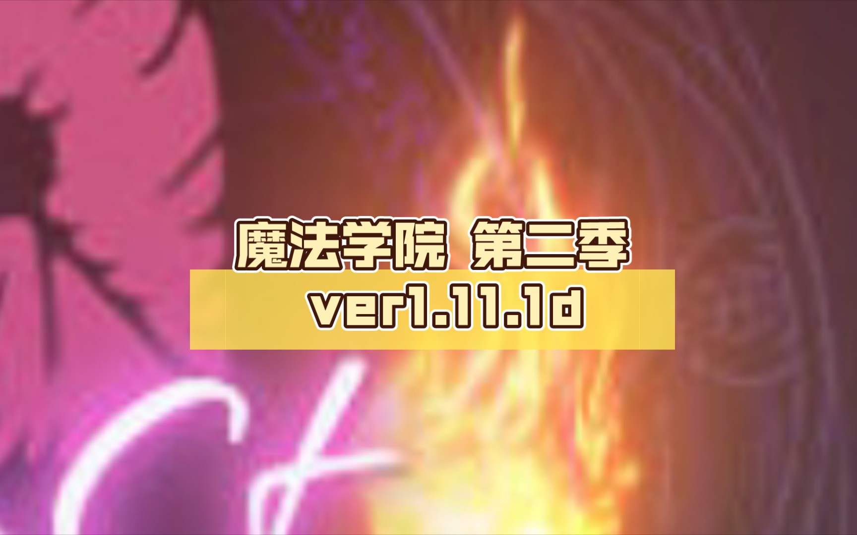 [图]魔法学院 第二季 ver1.11.1d 官方中文