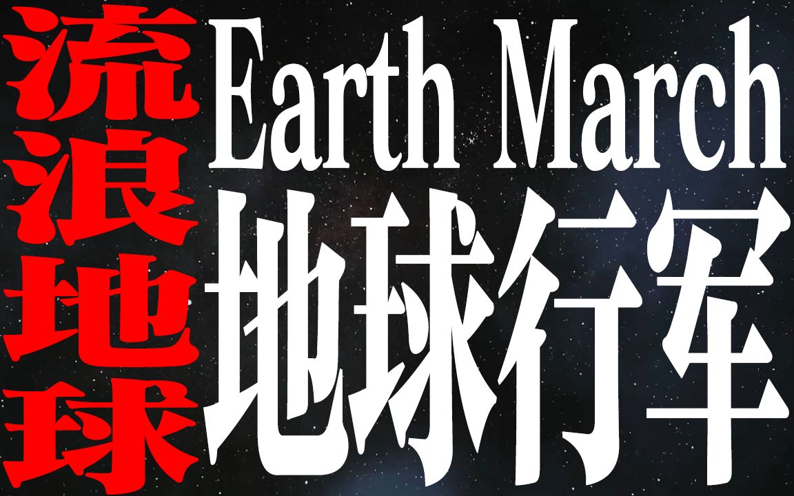 [图]【流浪地球/飞跃巅峰】地球行军 Earth March