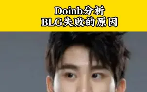 Download Video: 一号种子打不赢四号，Doinb分析BLG失败的原因