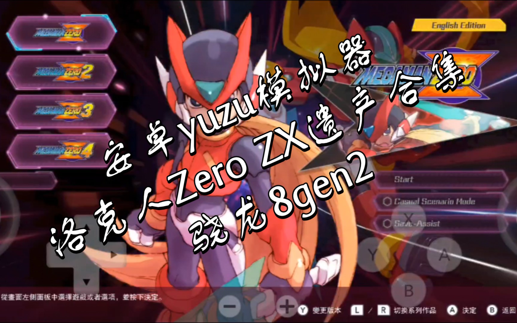 [图]安卓YUZU模拟器第三版 试玩《洛克人Zero ZX遗产合集》红魔8Pro+ 骁龙8gen2 测试。skyline模拟器之后的另一个前来抗衡蛋蛋模拟器的